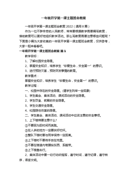 一年级开学第一课主题班会教案2022（通用8篇）