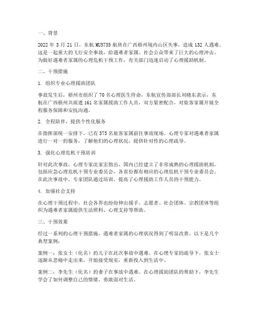 飞机事故心理干预案例