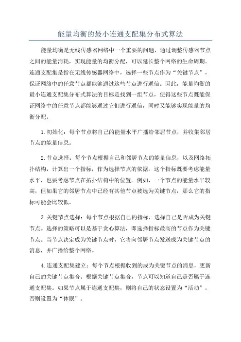 能量均衡的最小连通支配集分布式算法