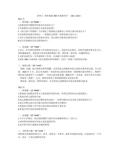 首师大 考研真题 888学前教育学2011-2013