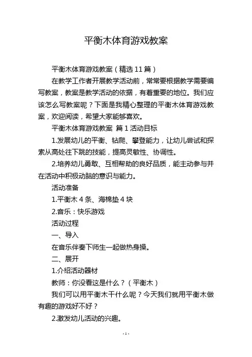 平衡木体育游戏教案