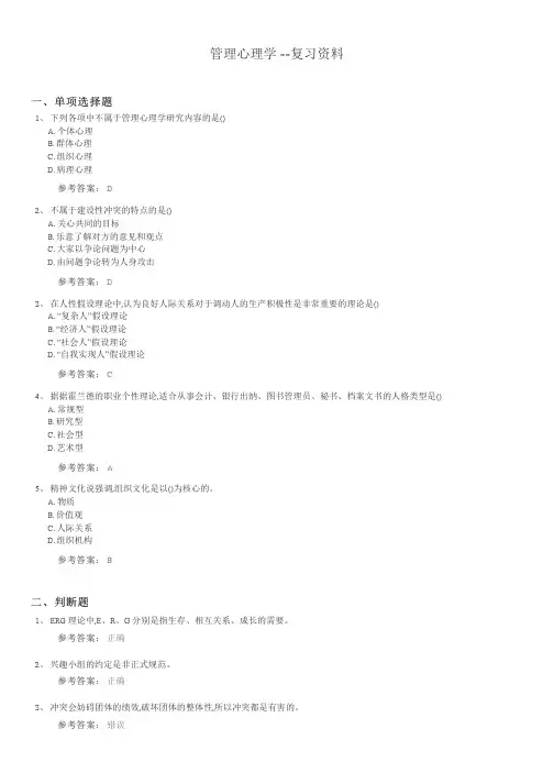 管理心理学期末考试复习题及参考答案