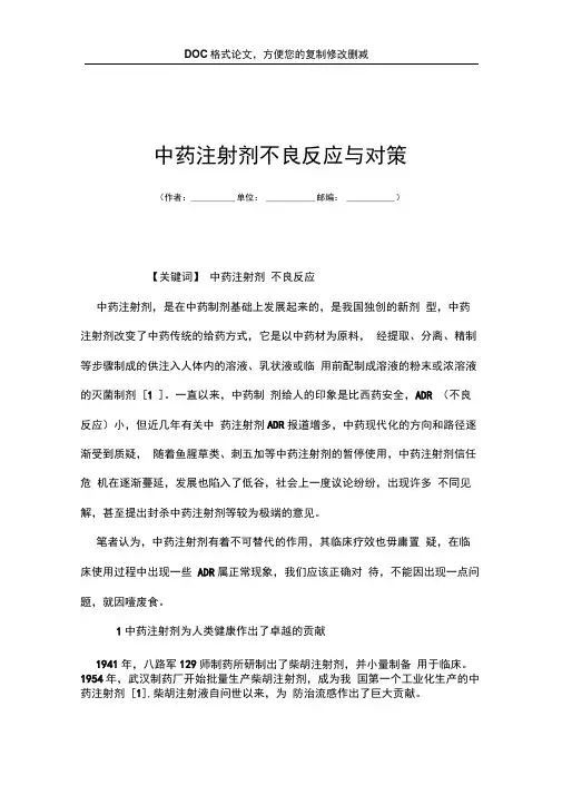 中药注射剂不良反应与对策