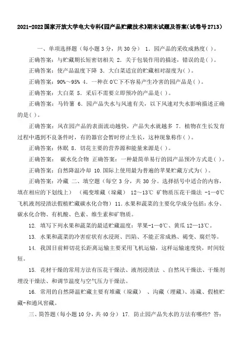 2021-2022国家开放大学电大专科《园产品贮藏技术》期末试题及答案(试卷号2713)