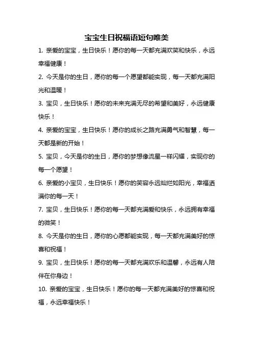 宝宝生日祝福语短句唯美