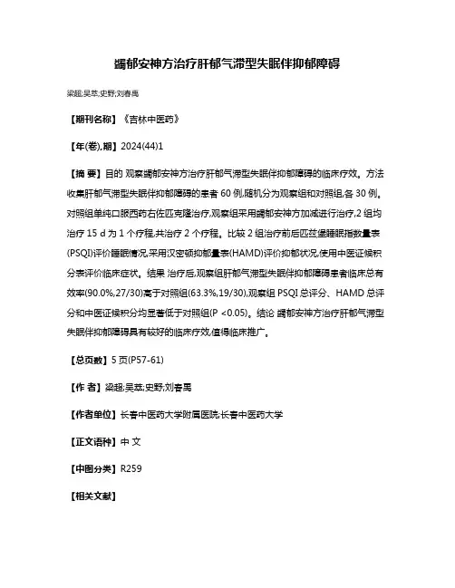 蠲郁安神方治疗肝郁气滞型失眠伴抑郁障碍