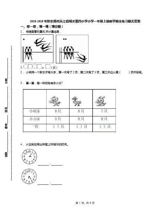 2018-2019年黔东南州从江县城关第四小学小学一年级上册数学期末练习题无答案