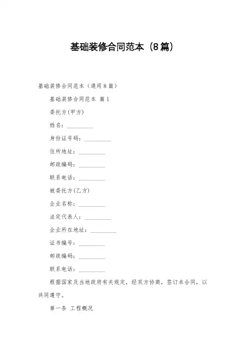 基础装修合同范本(8篇)