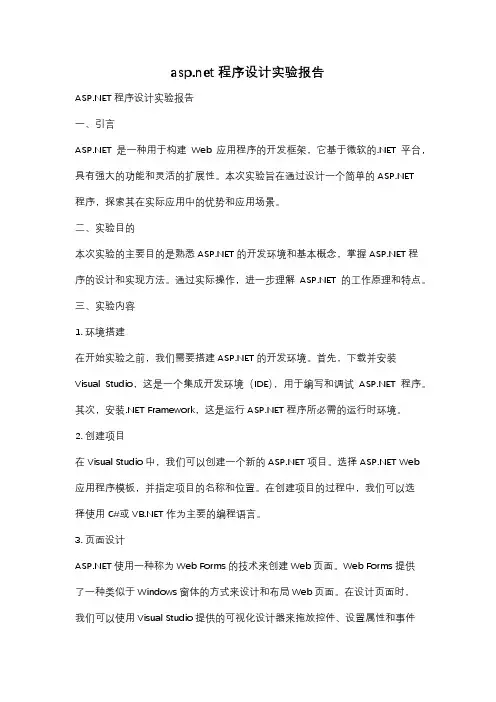 asp.net程序设计实验报告