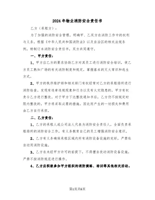 2024年物业消防安全责任书（三篇）