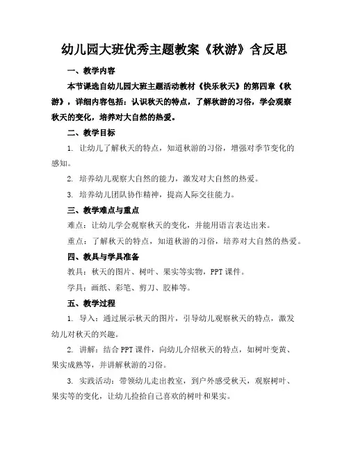 幼儿园大班主题教案《秋游》含反思