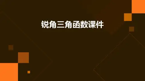 锐角三角函数课件