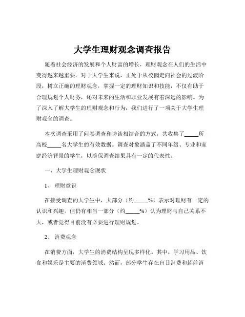 大学生理财观念调查报告