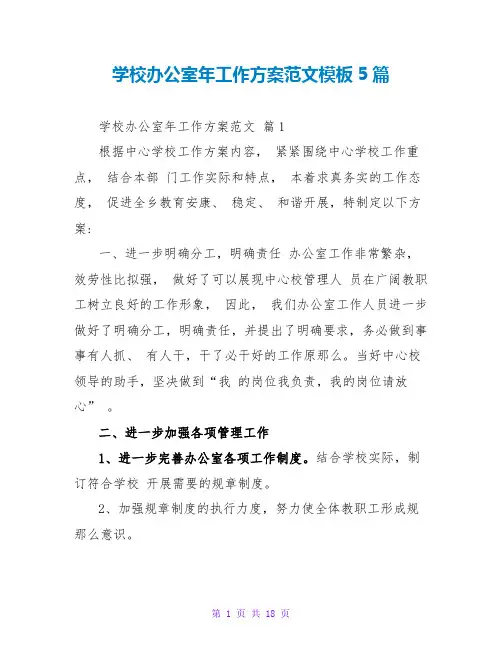 学校办公室年工作计划范文模板5篇