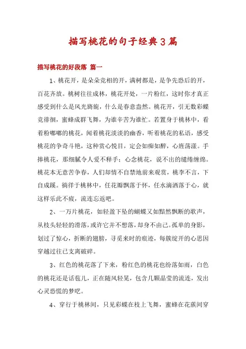 描写桃花的句子经典3篇
