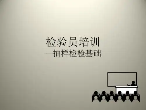 抽样检验基础知识