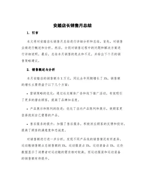 安踏店长销售月总结
