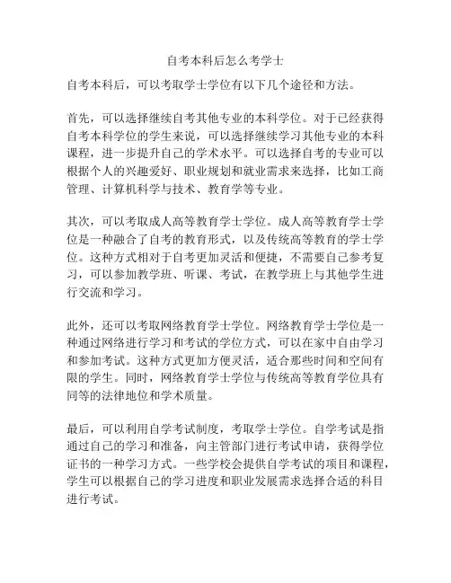 自考本科后怎么考学士