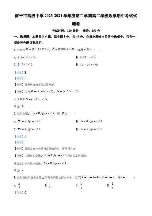福建省南平市高级中学2023-2024学年高二下学期期中考试数学试题(解析版)