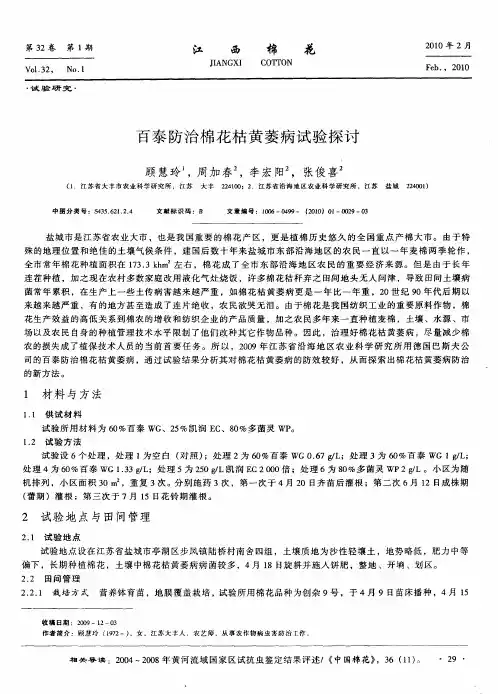 百泰防治棉花枯黄萎病试验探讨