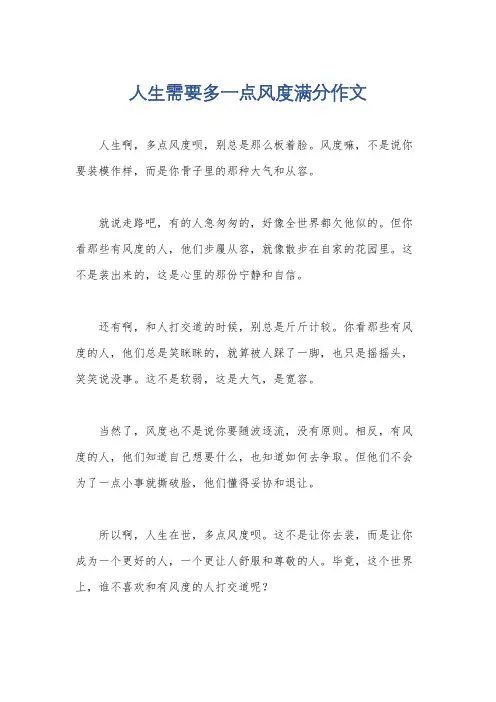人生需要多一点风度满分作文