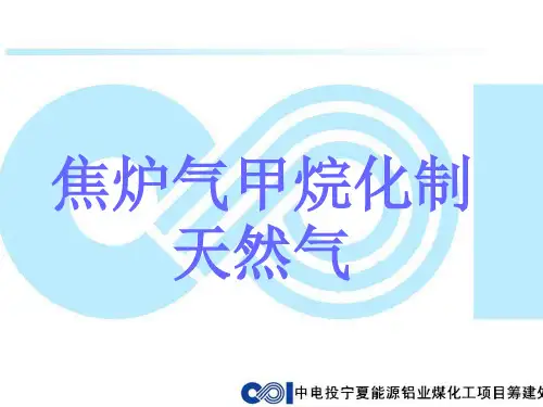 焦炉煤气甲烷化制天然气