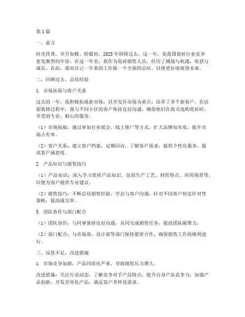 瓷砖销售的年度总结(3篇)