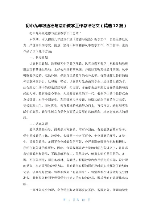 初中九年级道德与法治教学工作总结范文(精选12篇)