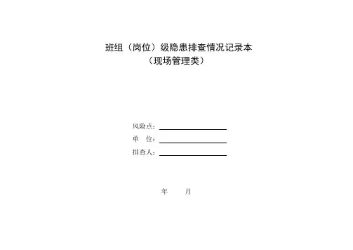 班组级隐患排查表