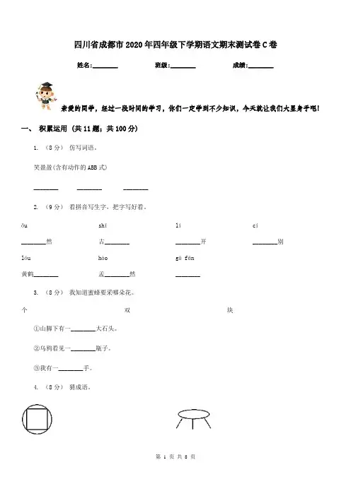 四川省成都市2020年四年级下学期语文期末测试卷C卷