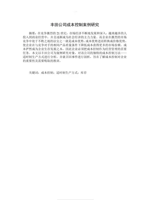 丰田公司成本控制案例研究