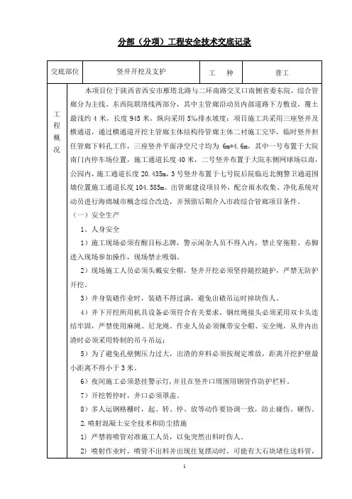 1号竖井开挖及支护  安全技术交底0