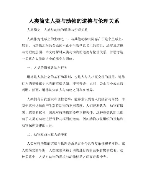 人类简史人类与动物的道德与伦理关系