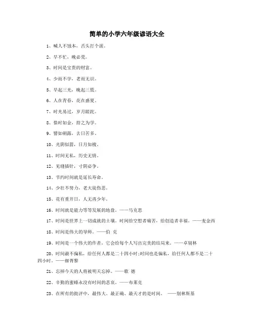 简单的小学六年级谚语大全