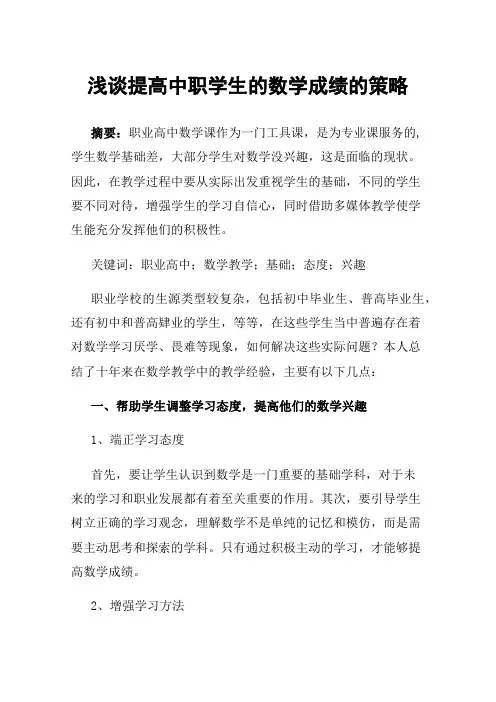 浅谈提高中职学生的数学成绩的策略
