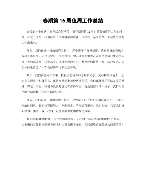 春期第16周值周工作总结