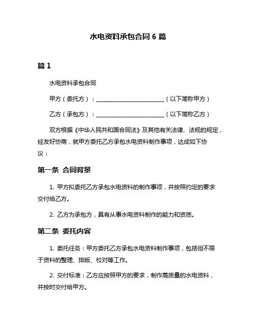 水电资料承包合同6篇