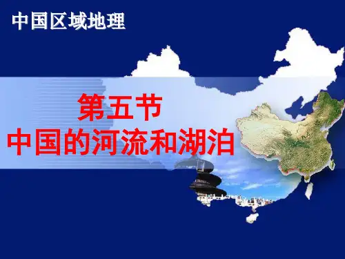 中国的河流和湖泊ppt
