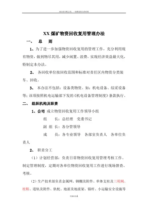 XX煤矿回收复用管理办法
