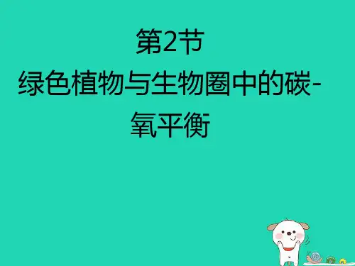《绿色植物与生物圈中的碳—氧平衡》课件(苏科版)