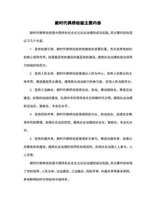 新时代枫桥经验主要内容