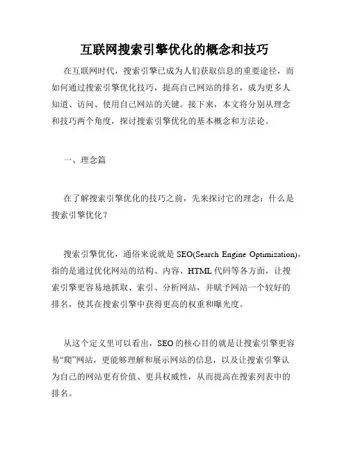 互联网搜索引擎优化的概念和技巧