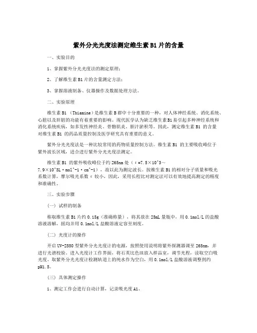 紫外分光光度法测定维生素B1片的含量