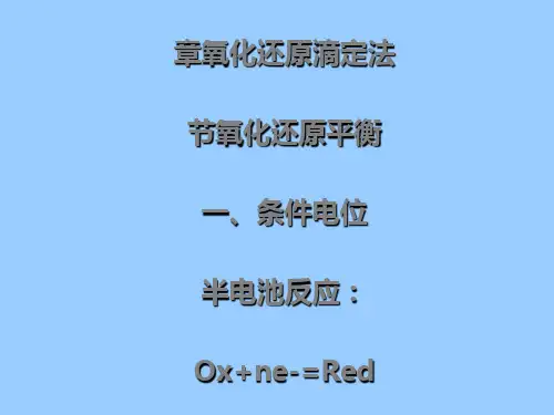 第七章氧化还原滴定法第一节氧化还原平衡一、条件电位半