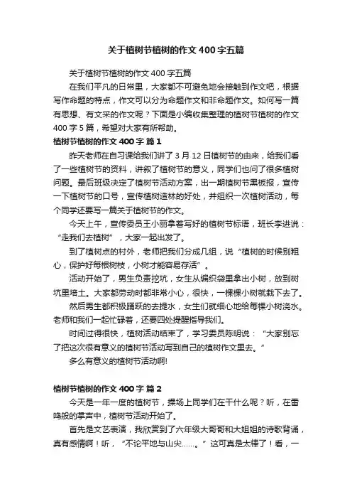 关于植树节植树的作文400字五篇