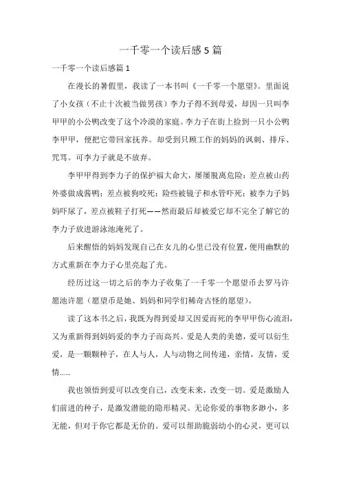一千零一个读后感5篇