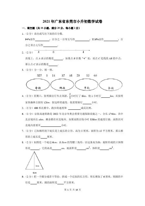 2021年广东省东莞市小升初数学试卷及答案解析
