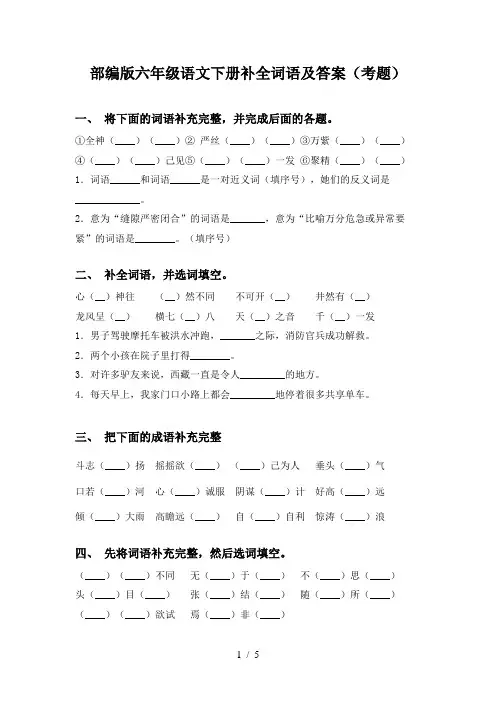 部编版六年级语文下册补全词语及答案(考题)