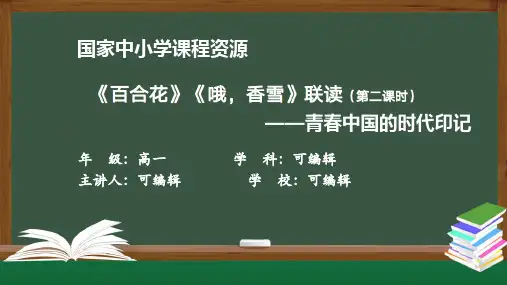 高一【语文(统编版】《百合花》《哦,香雪》联读(第二课时) ——青春中国的时代印记课件