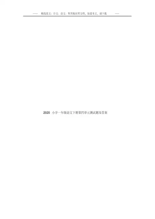 2020小学一年级语文下册第四单元测试题及答案